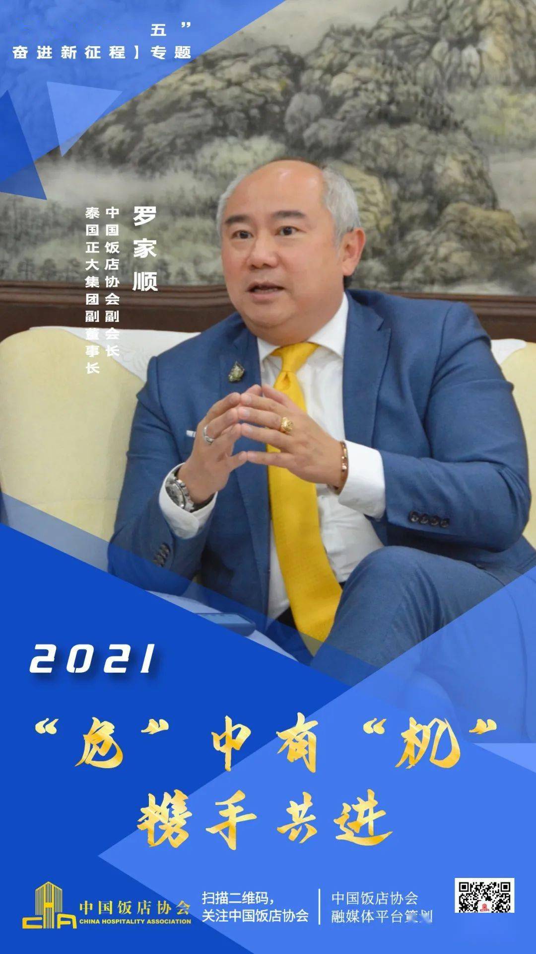 奋斗"十四五 奋进新征程 罗家顺:2021"危"中有"机,携手共进