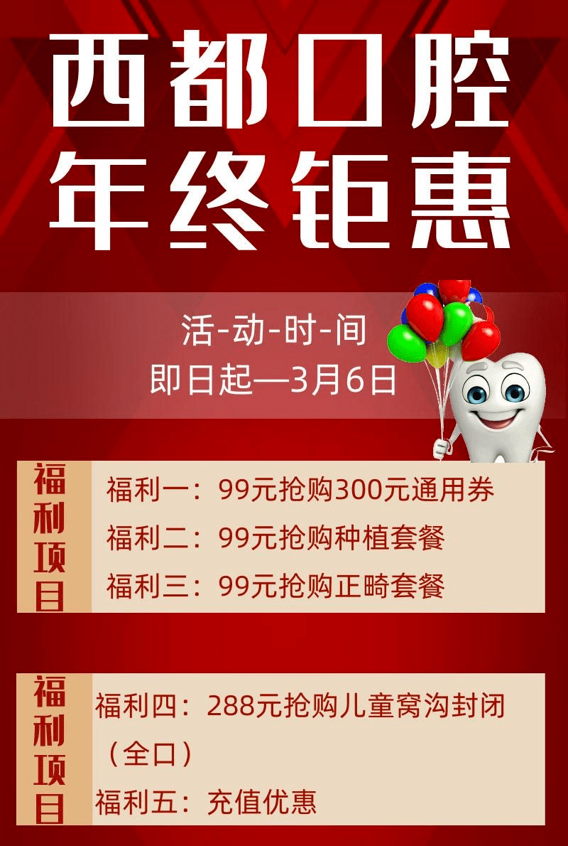 除此之外,西都口腔医院还为各位花粉们准备了一大波福利,请查收!