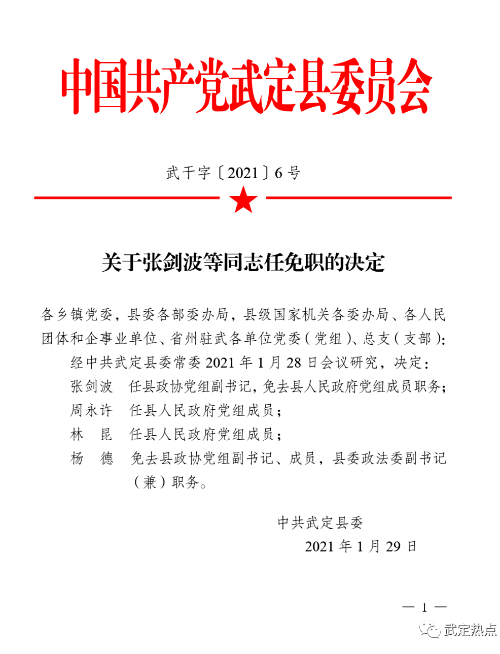 武定县发布人事任免,涉及县政协党组副书记等职务