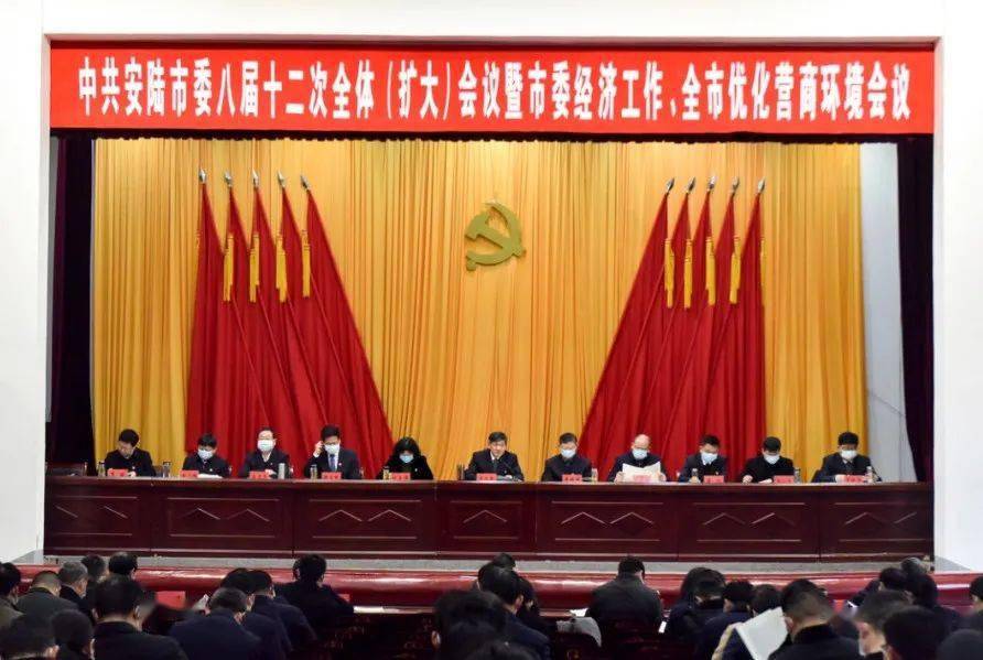 中共安陆市委八届十二次全体(扩大)会议 暨市委经济工作,全市优化营商