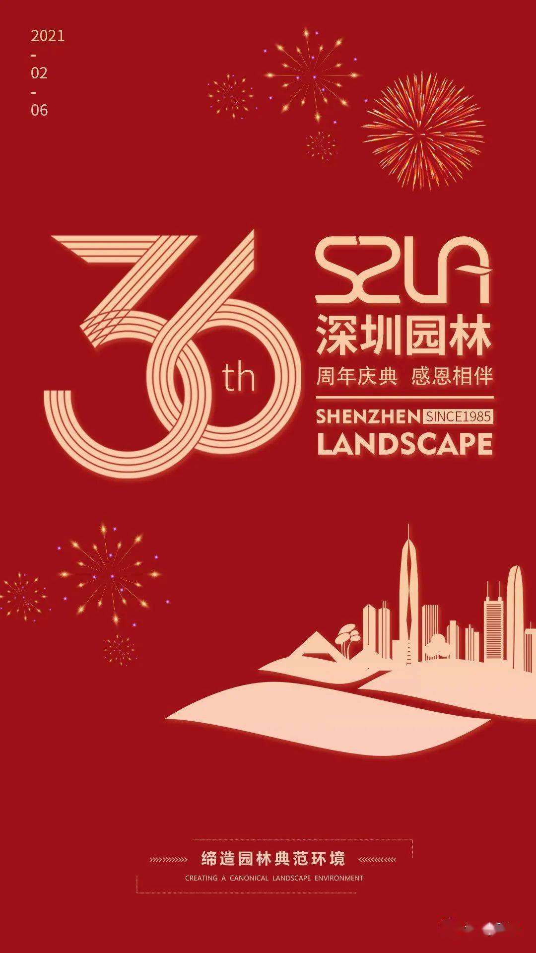 深圳园林36周年感恩有你一路同行