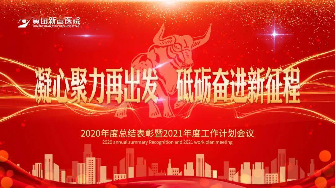 凝心聚力再出发 砥砺奋进新征程——黄山新晨医院召开