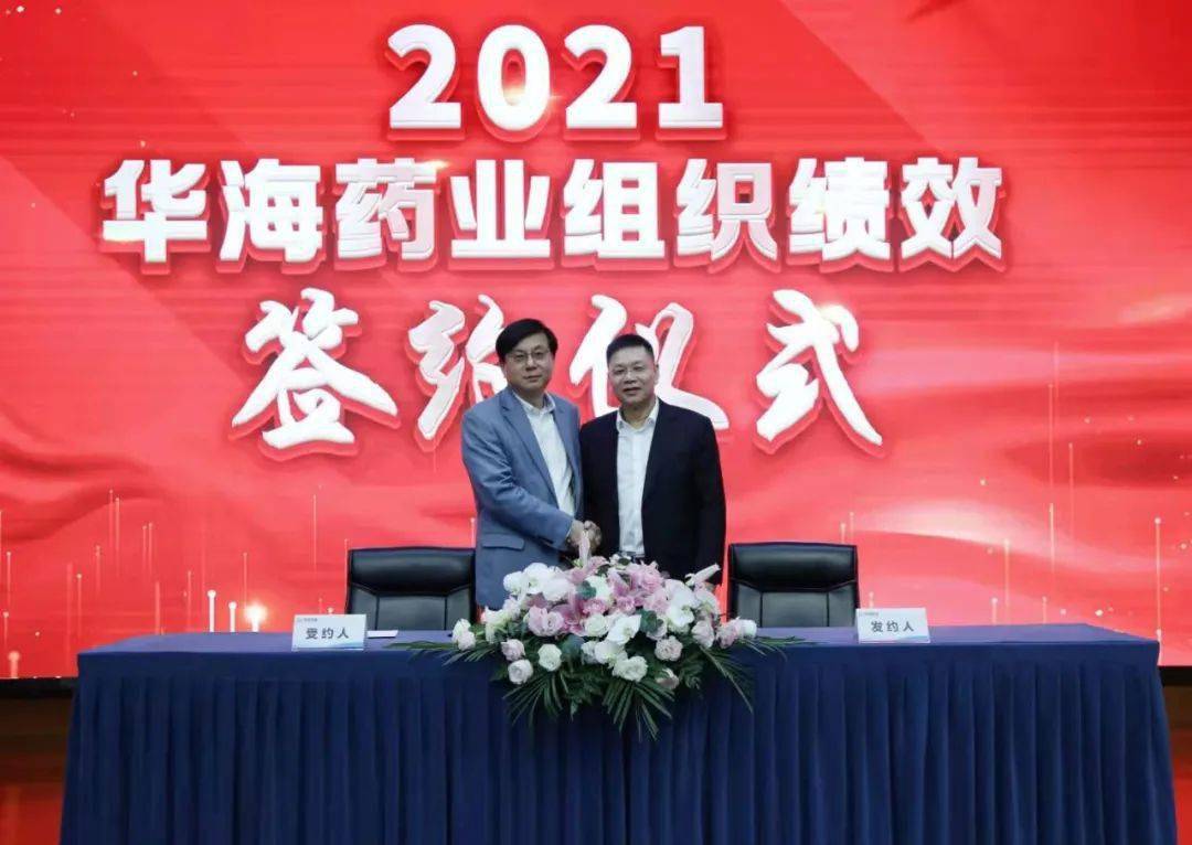 华海药业2020年度总结表彰大会圆满成功