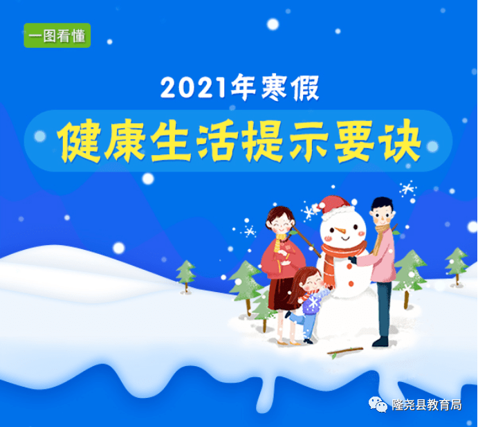 一图看懂:2021年寒假健康生活提示要诀