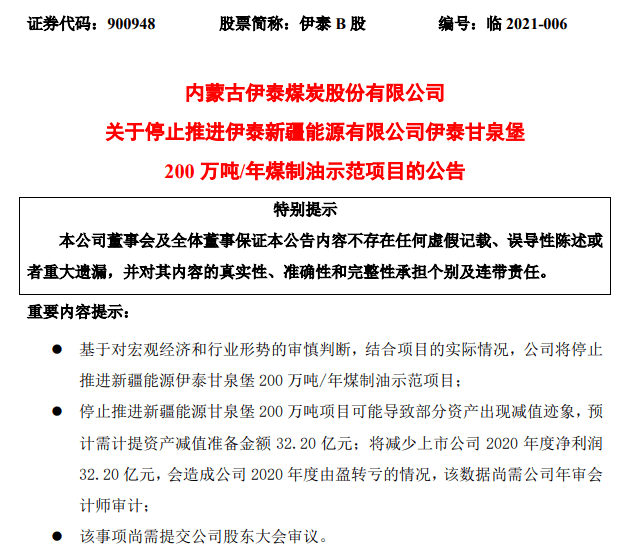 2021年 1月30日,内蒙古伊泰煤炭股份有限公司宣布:基于对宏观经济和