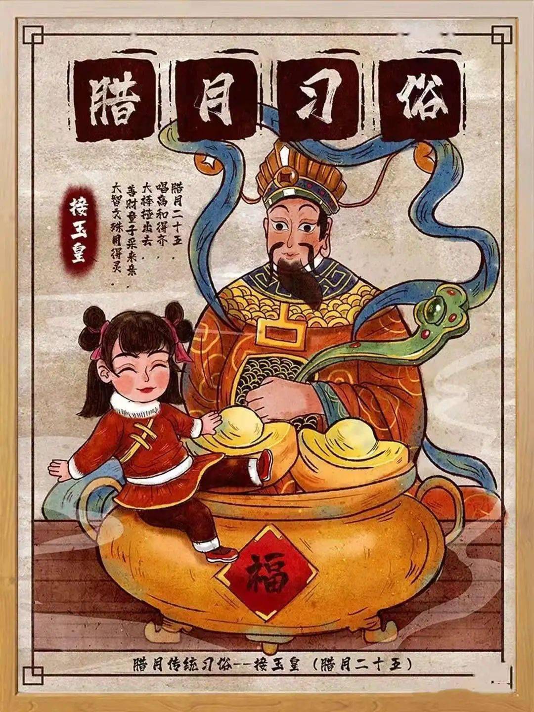 旧俗认为腊月二十三灶王爷上天后,玉皇大帝于腊月二十五日亲自下界