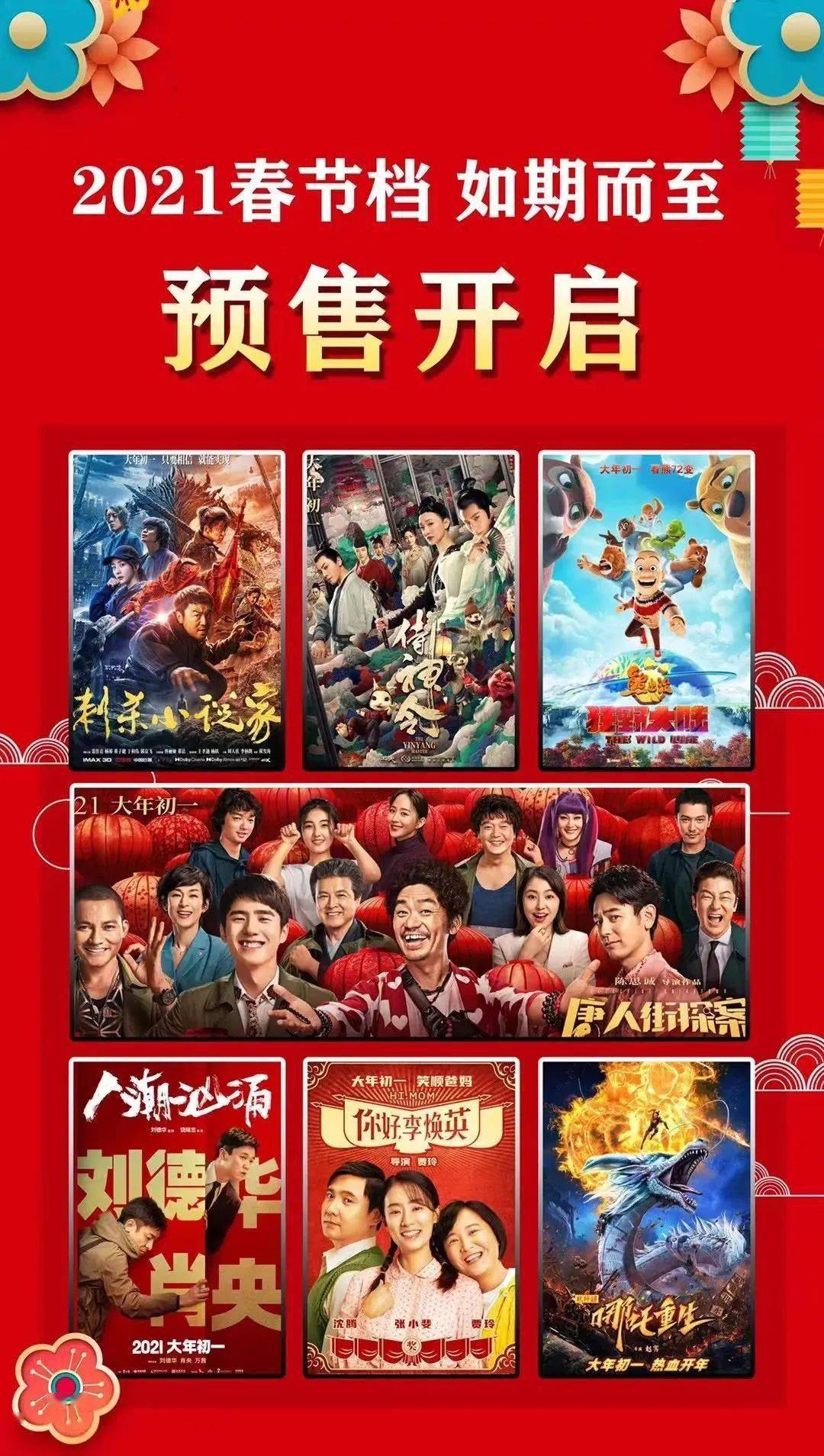 【大年初一19.9元起】2021年春节档影片,预购从速,好位不等人