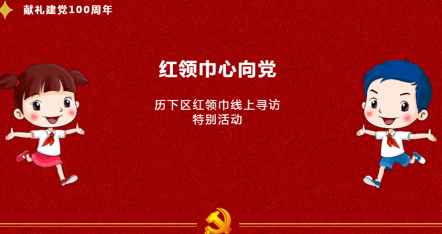 红领巾心向党国泰民安感谢党山东省济南历元学校二2中队王钰乔