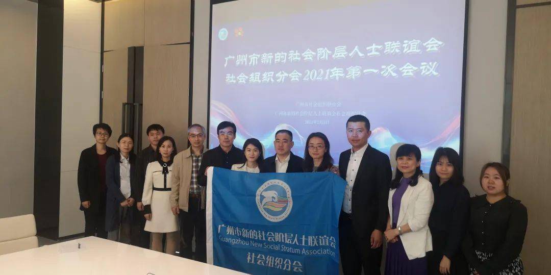 广州市新的社会阶层人士联谊会社会组织分会举行2021年第一次会议