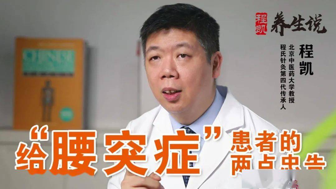 程凯养生说给腰突症患者的两点忠告