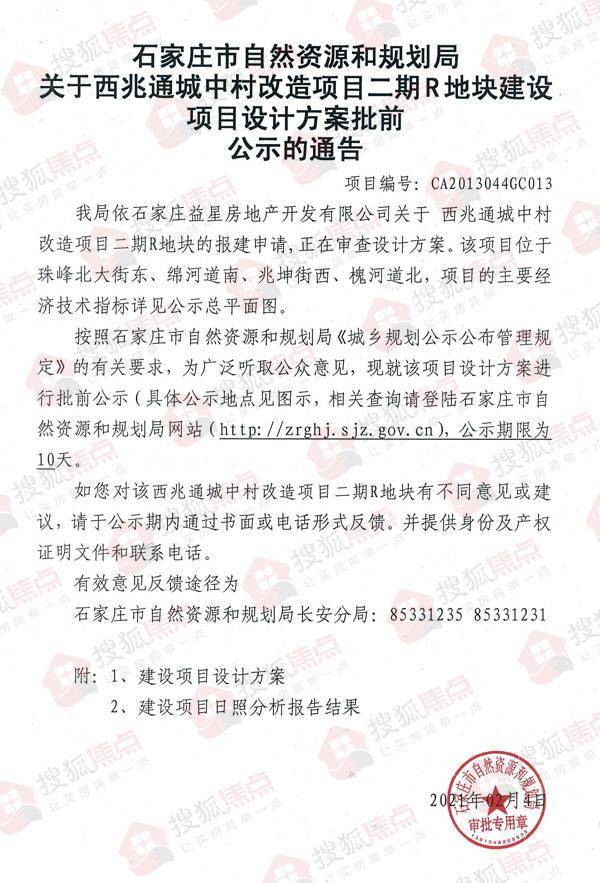 石家庄市自然资源和规划局依石家庄益星房地产开发有限公司关于西兆通