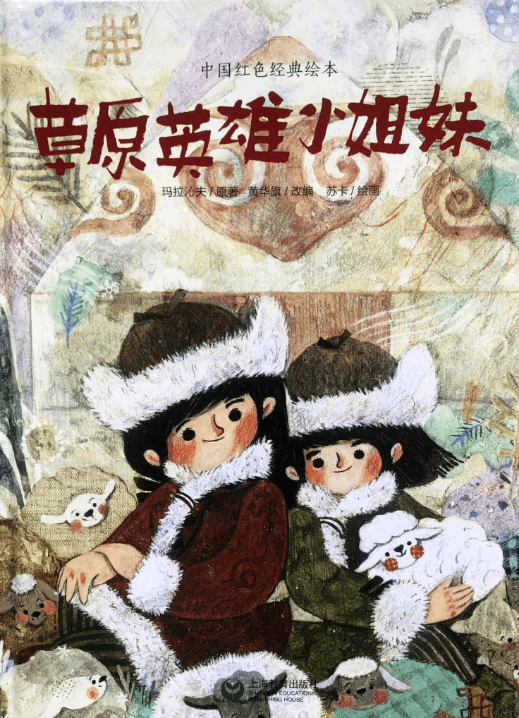 亲子乐读会丨中国红色经典故事《草原英雄小姐妹》