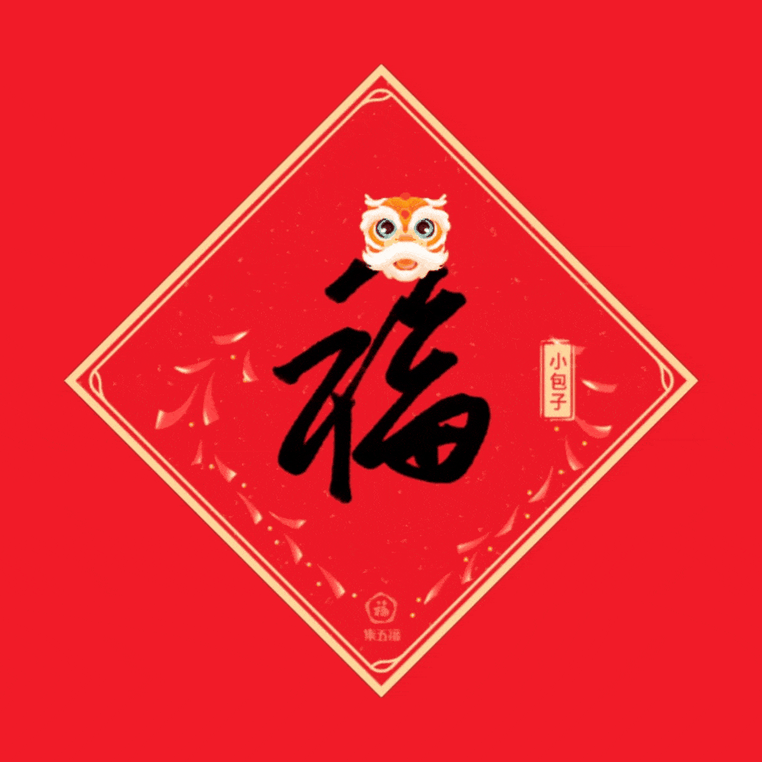 集五福,送福啦