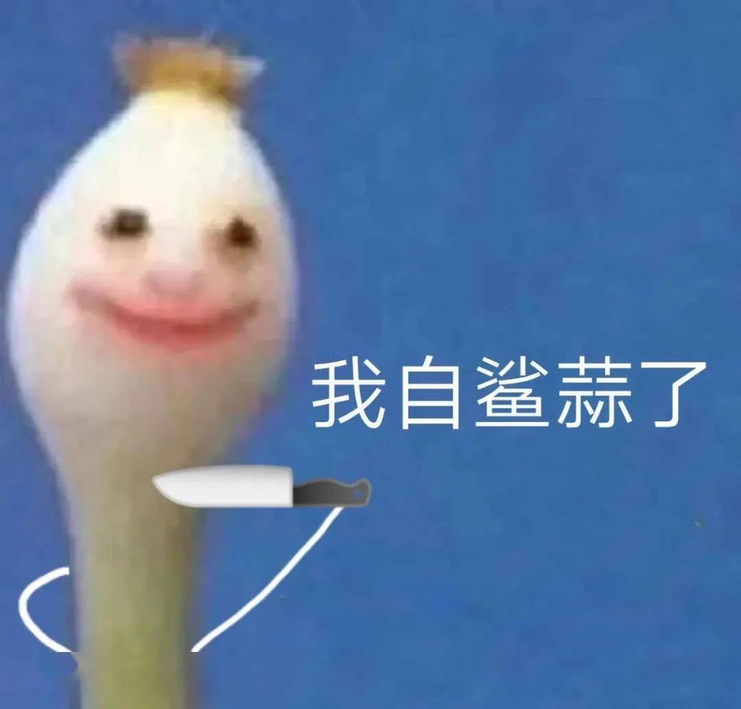 一起笑一下蒜了 | 表情包