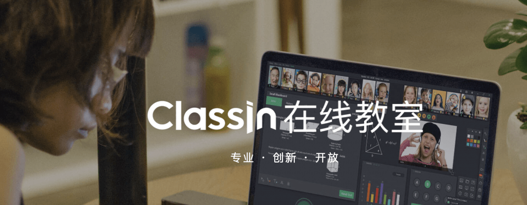 同学们可以通过classin在线教室上课,最接近"教室体验"的教学平台!