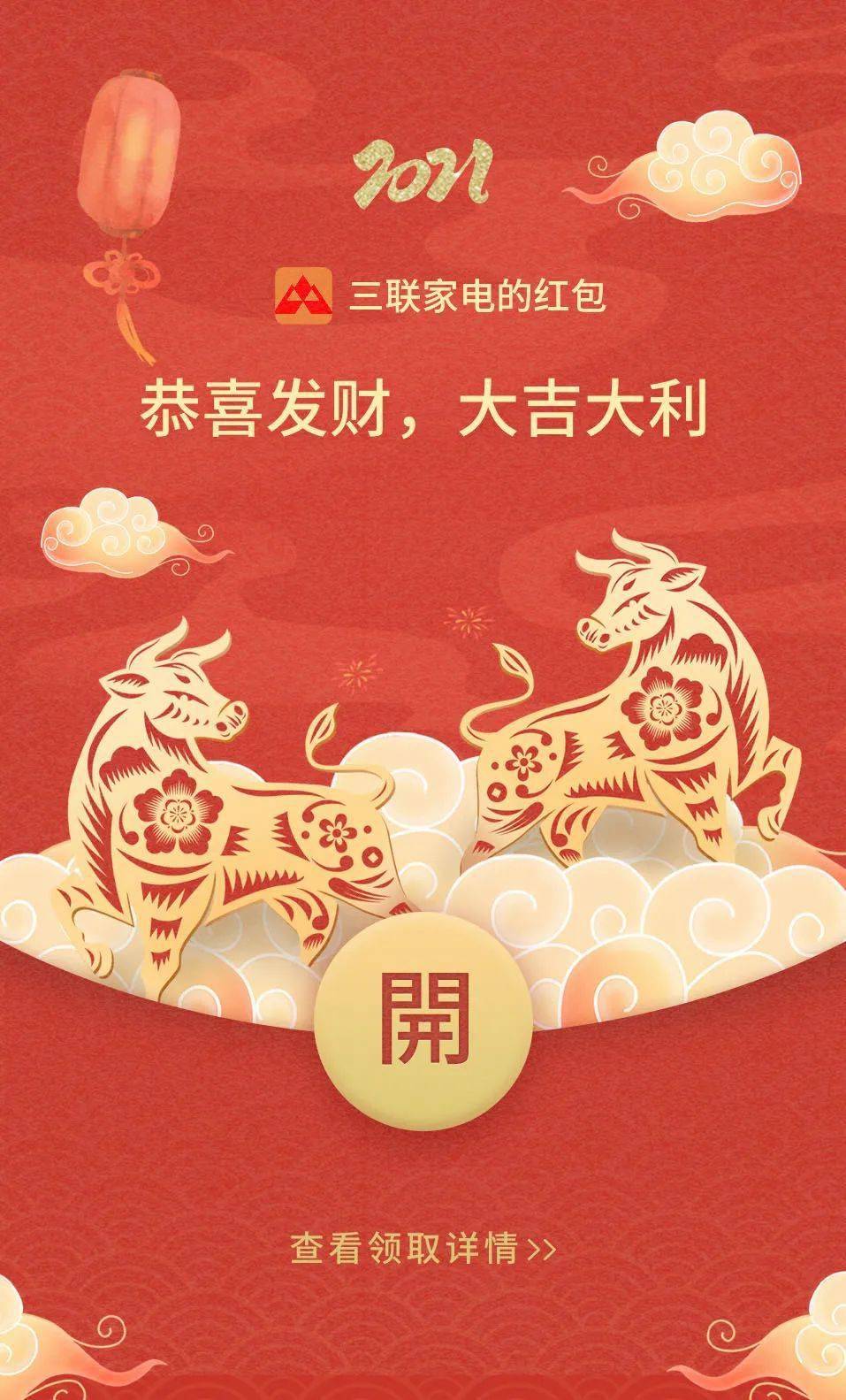 点击领取您的三联家电专属红包
