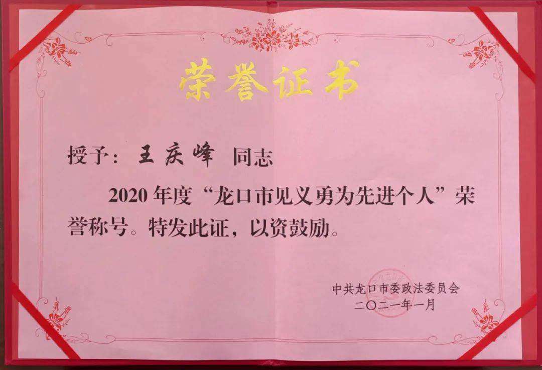 公交职工荣获"龙口市见义勇为先进个人"荣誉称号!