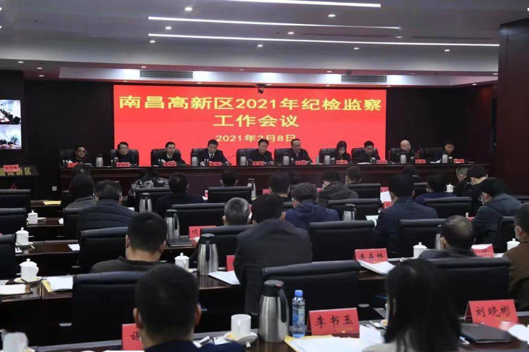 正风肃纪扬清风南昌高新区召开2021年纪检监察工作会