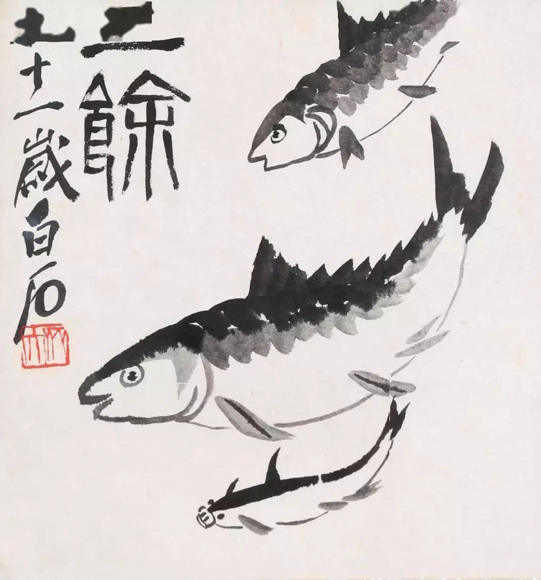 品鉴| 古今名家笔下的鱼儿,祝您年年有余_齐白石