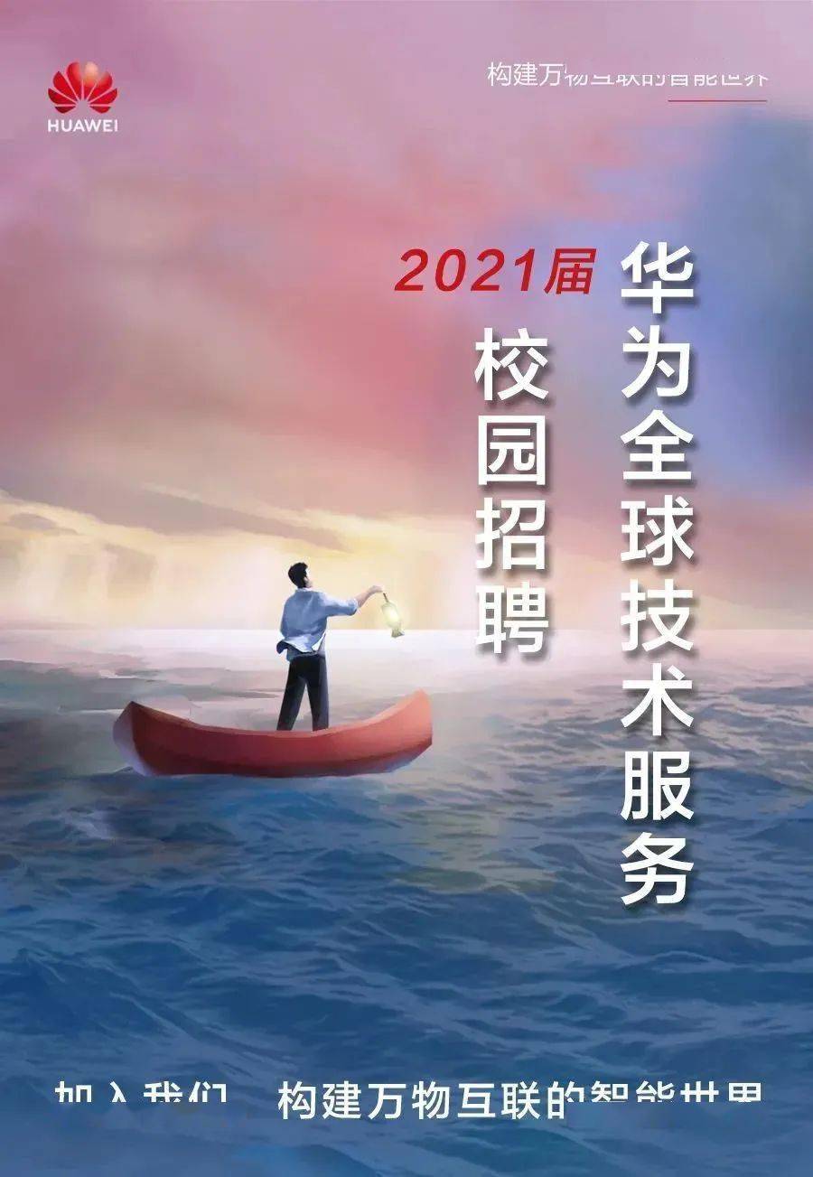 【职等你来】|华为全球技术服务2021校园招聘开启