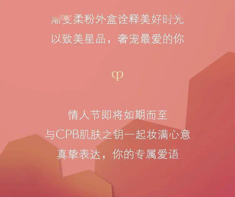 cpb情人节限定礼盒|予你心动爱语