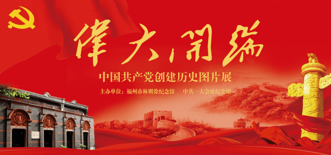 "伟大开端——中国共产党创建历史图片展"今日在我馆开展