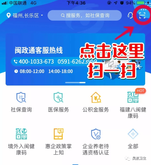 点击闽政通首页右上角"扫一扫"功能键第2步打开闽政通app(需最新版本)