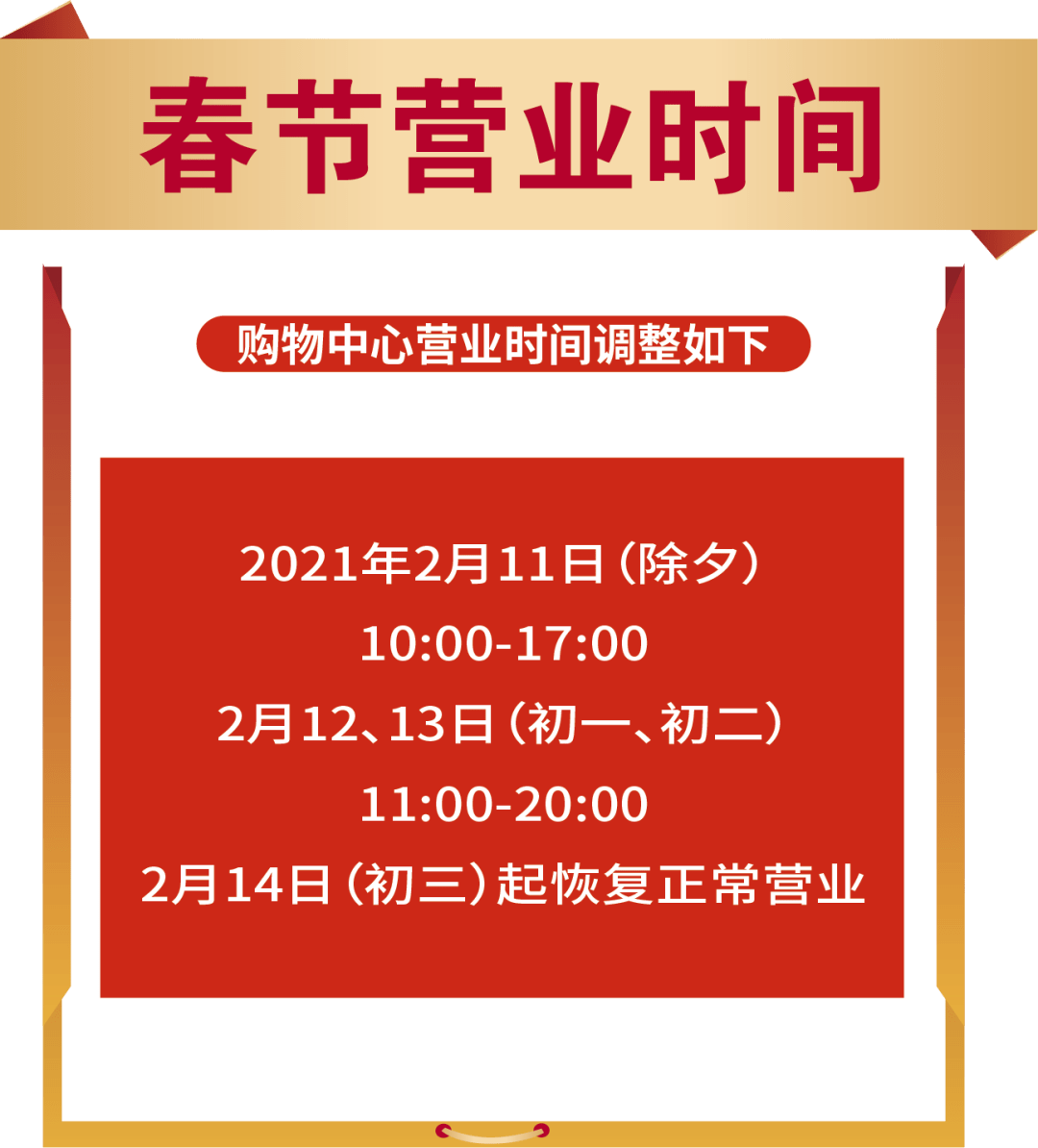 春节不打烊春节营业时间调整通知