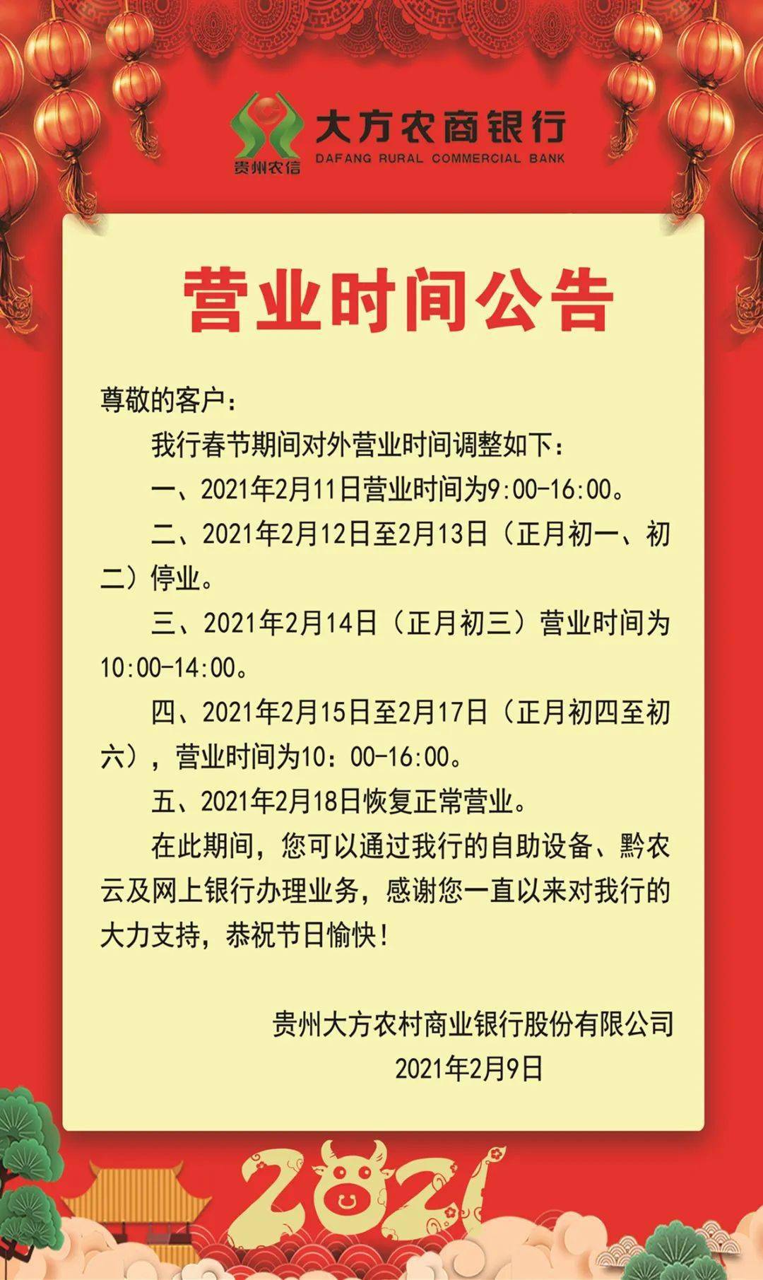 贵州大方农商银行2021年春节期间对外营业时间公告