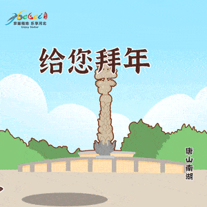 你的表情包还没安排上? 别担心 2021河北文旅新春表情包上线啦!