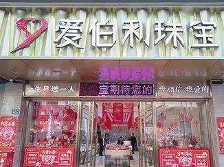 爱伯利珠宝给你最纯粹的爱