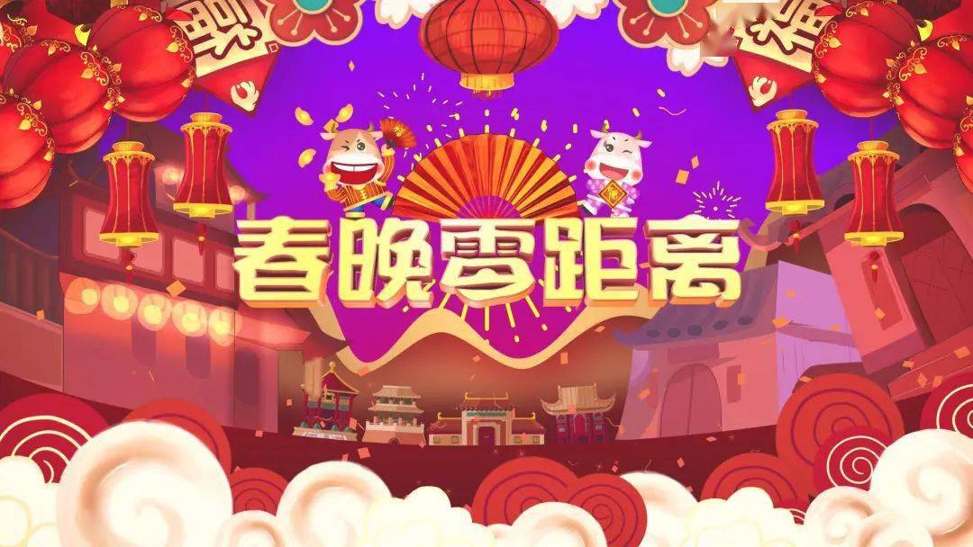 2021辽视春晚倒计时腊月二十九明早8点十余小时互动直播精彩有我幸福