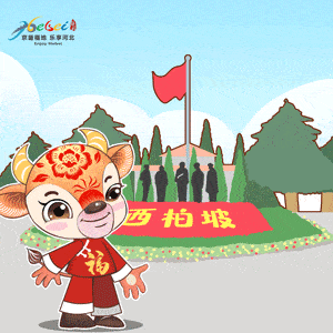 你的表情包还没安排上? 别担心 2021河北文旅新春表情包上线啦!