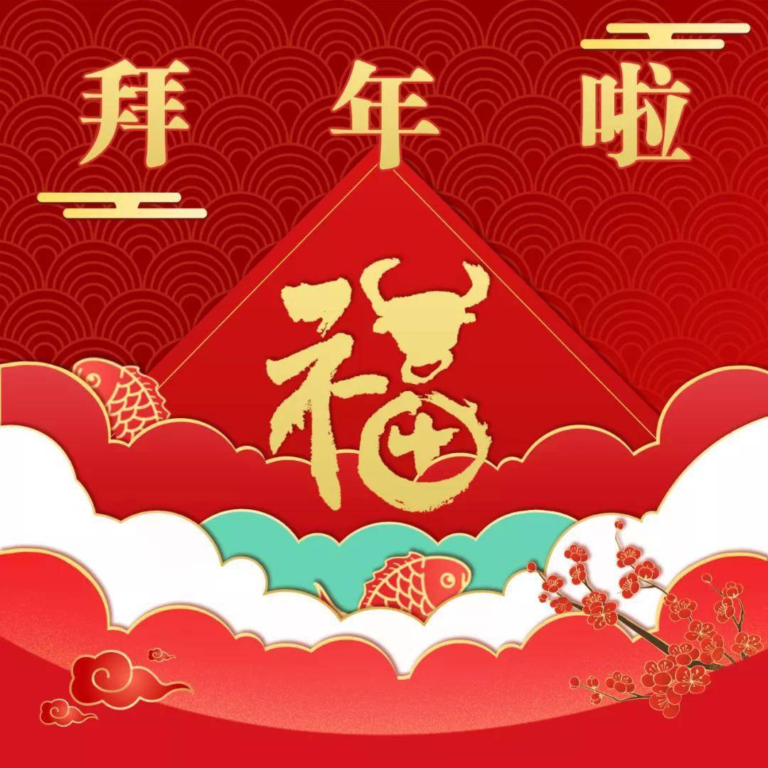 牛年大吉!快来查收这份祝福九宫格