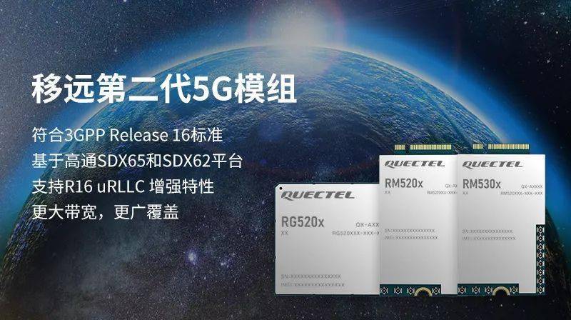 移远通信率先推出支持3gppr16协议的第二代5g模组