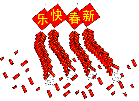 除夕大年将来临☆☆好运滚滚向你行☆☆爆竹声声响翻天 ☆☆快乐