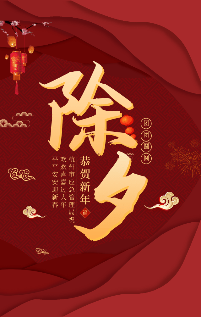 今天是大年三十 杭州市应急管理局在这儿 祝福各位家人们 新春快乐