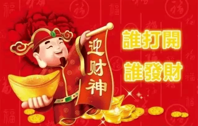 【拜年红包】恭喜发财,大吉大利!