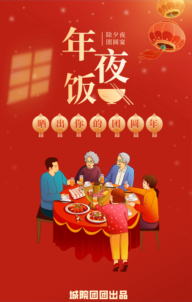 除夕夜特别活动晒出你的团圆年