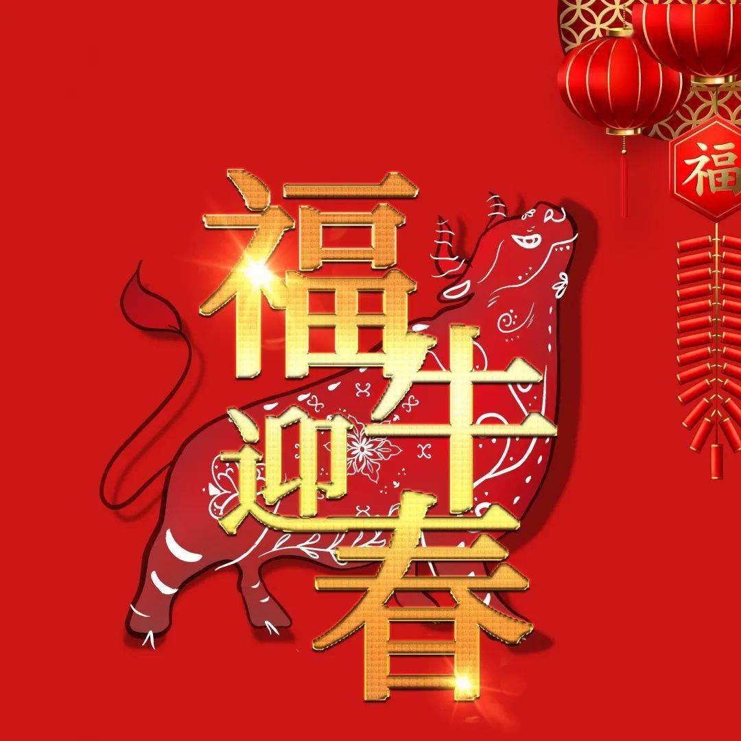 衷心祝愿全县人民新春快乐,阖家幸福,和顺致祥,万事如意!