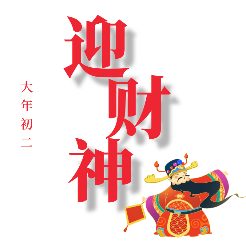 大年初二  迎财神,来年财运滚滚来.