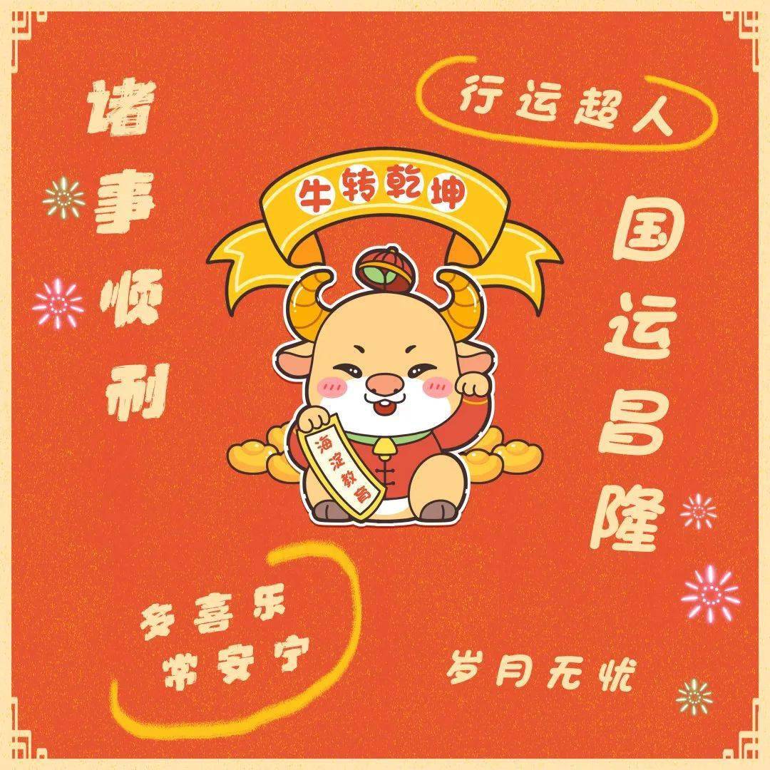 看过来牛年新春最全祝福九宫格海淀教育为您准备好啦