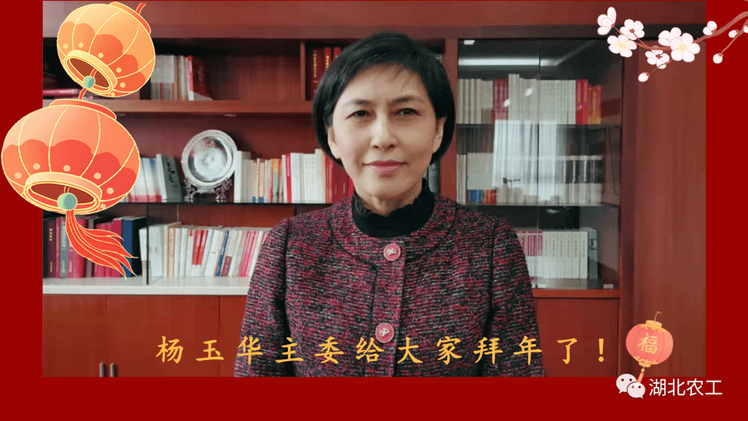 杨玉华主委给大家拜年了