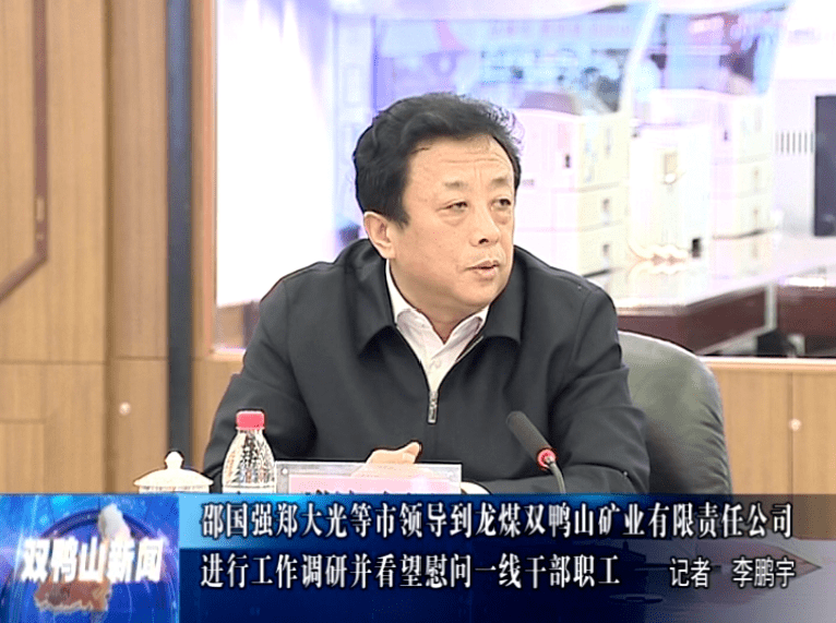 邵国强郑大光等市领导到龙煤双鸭山矿业有限责任公司进行工作调研并