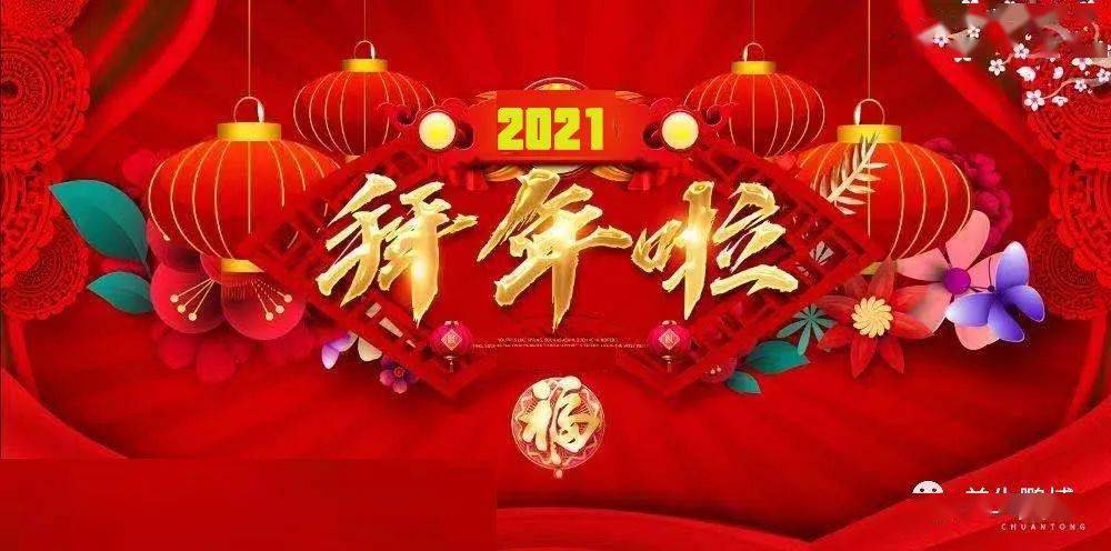 2021年新春快乐 |感恩相伴,不负韶华