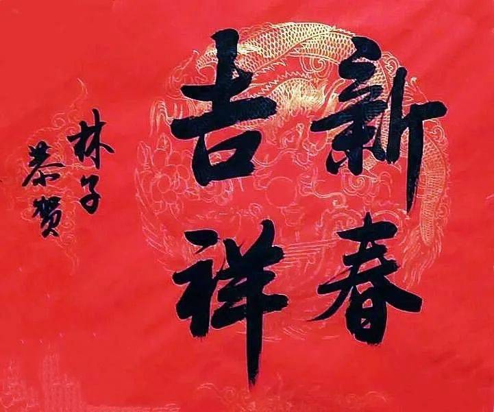 京师企业家牛年贺新春