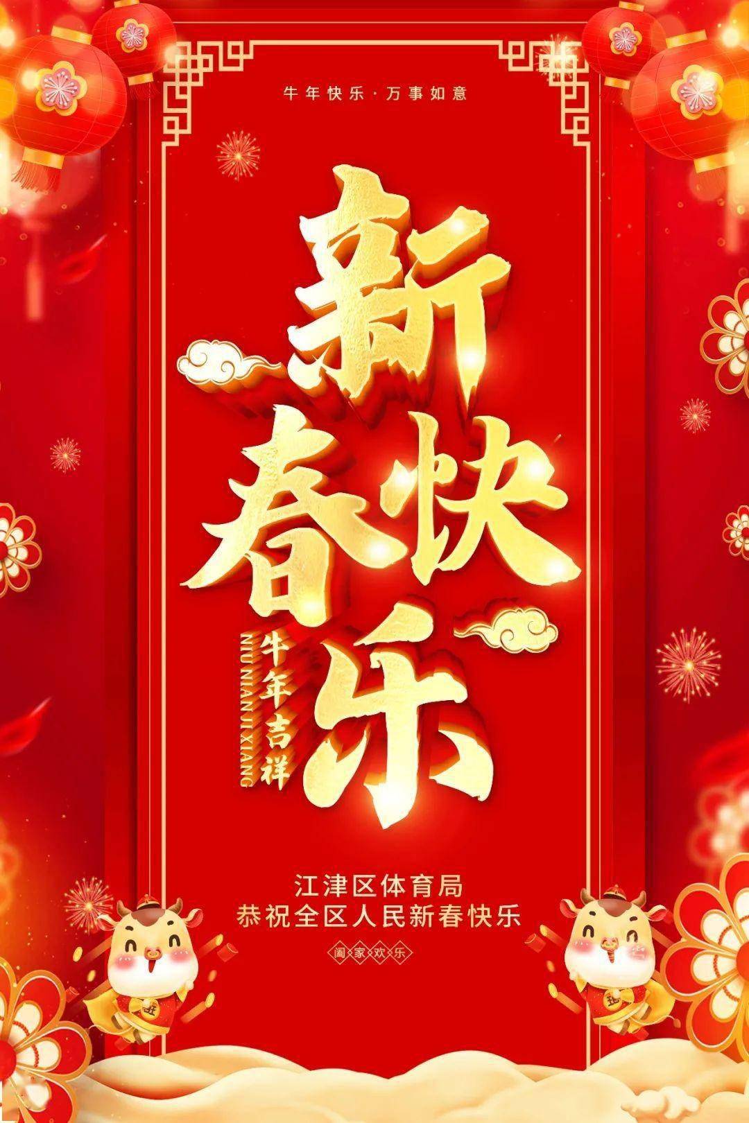 江津区体育局恭祝全区人民新春快乐!