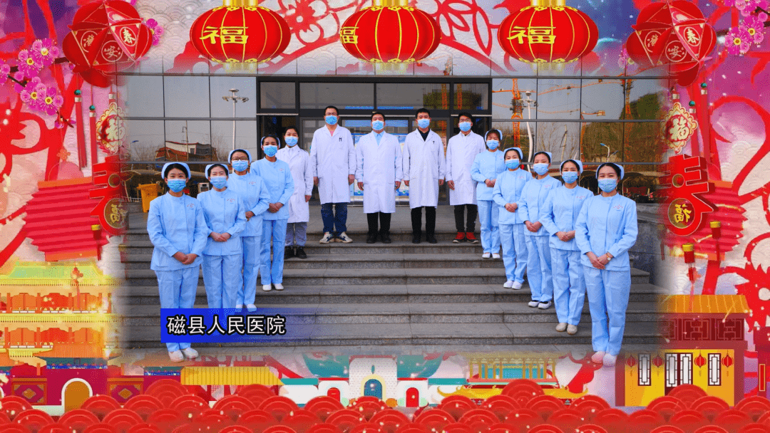 磁县人民医院祝全县人民健康平安 牛年大吉■图文:张 浩 冯亚萍■编辑
