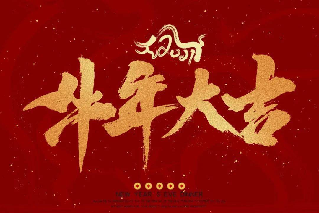 这个牛年,属你最牛!