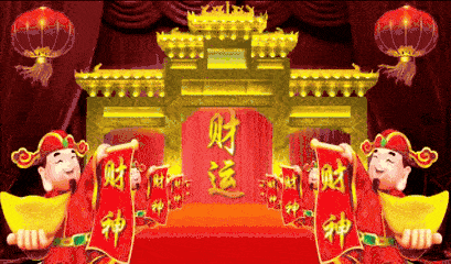 正月初二接财神打开它,财源滚滚来!